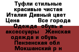 Туфли стильные красивые чистая Италия Дивный цвет › Цена ­ 425 - Все города Одежда, обувь и аксессуары » Женская одежда и обувь   . Пензенская обл.,Мокшанский р-н